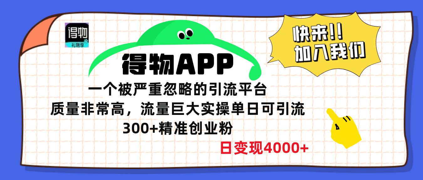 得物APP一个被严重忽略的引流平台，质量非常高流量巨大，实操单日可引流300+精准创业粉，日变现4000+-资源大全网