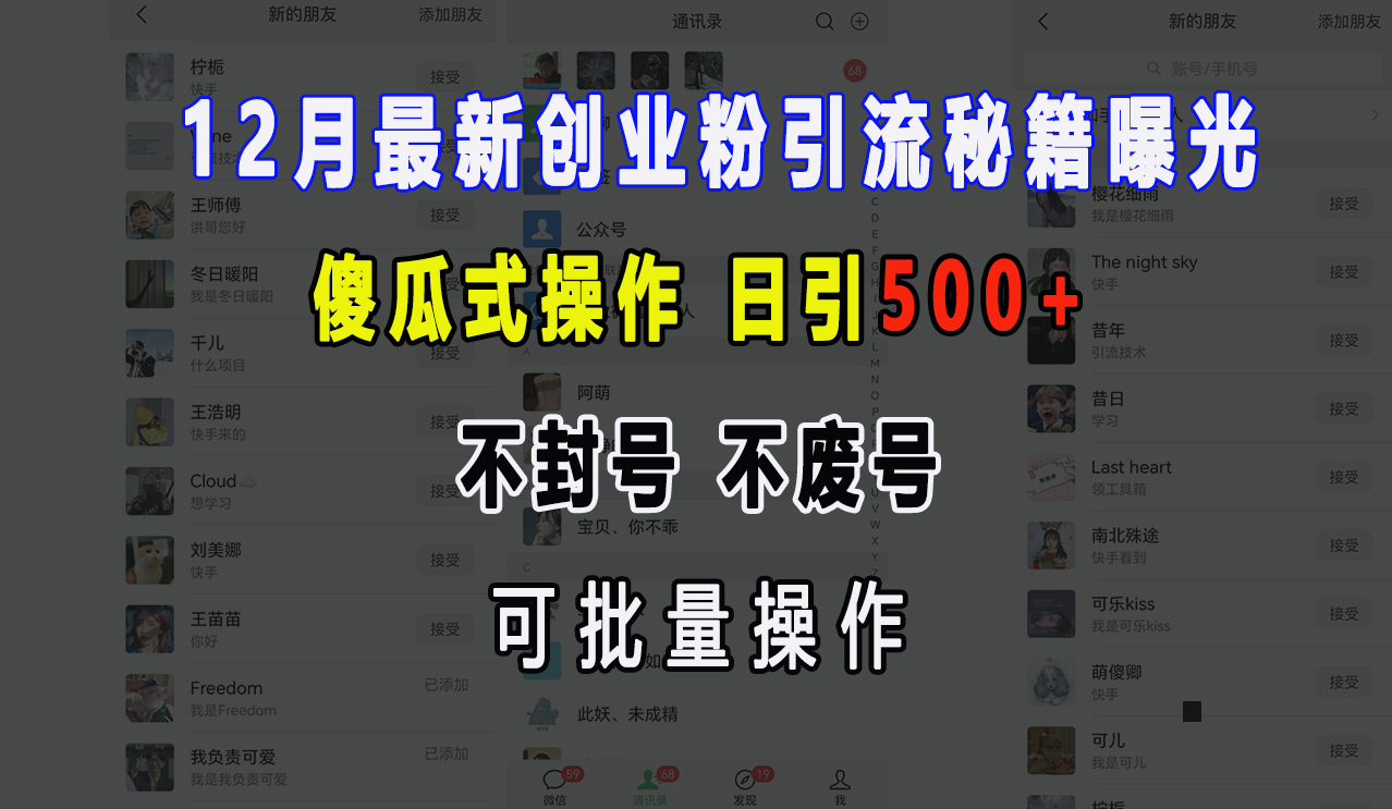 12月最新创业粉引流秘籍曝光 傻瓜式操作 日引500+ 不封号，不废号，可批量操作！-资源大全网