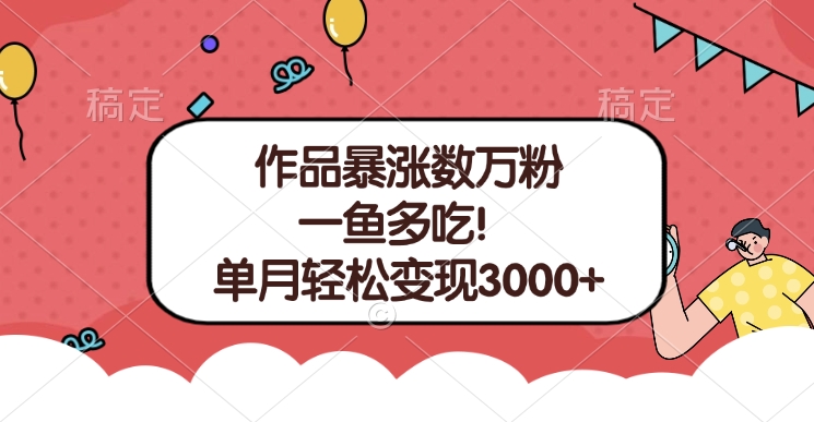 单条视频暴涨数万粉–多平台通吃项目！单月轻松变现3000+-资源大全网