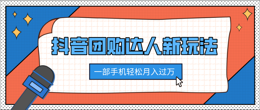 抖音团购达人新玩法，100%原创无需混剪，一部手机轻松月入过万-资源大全网