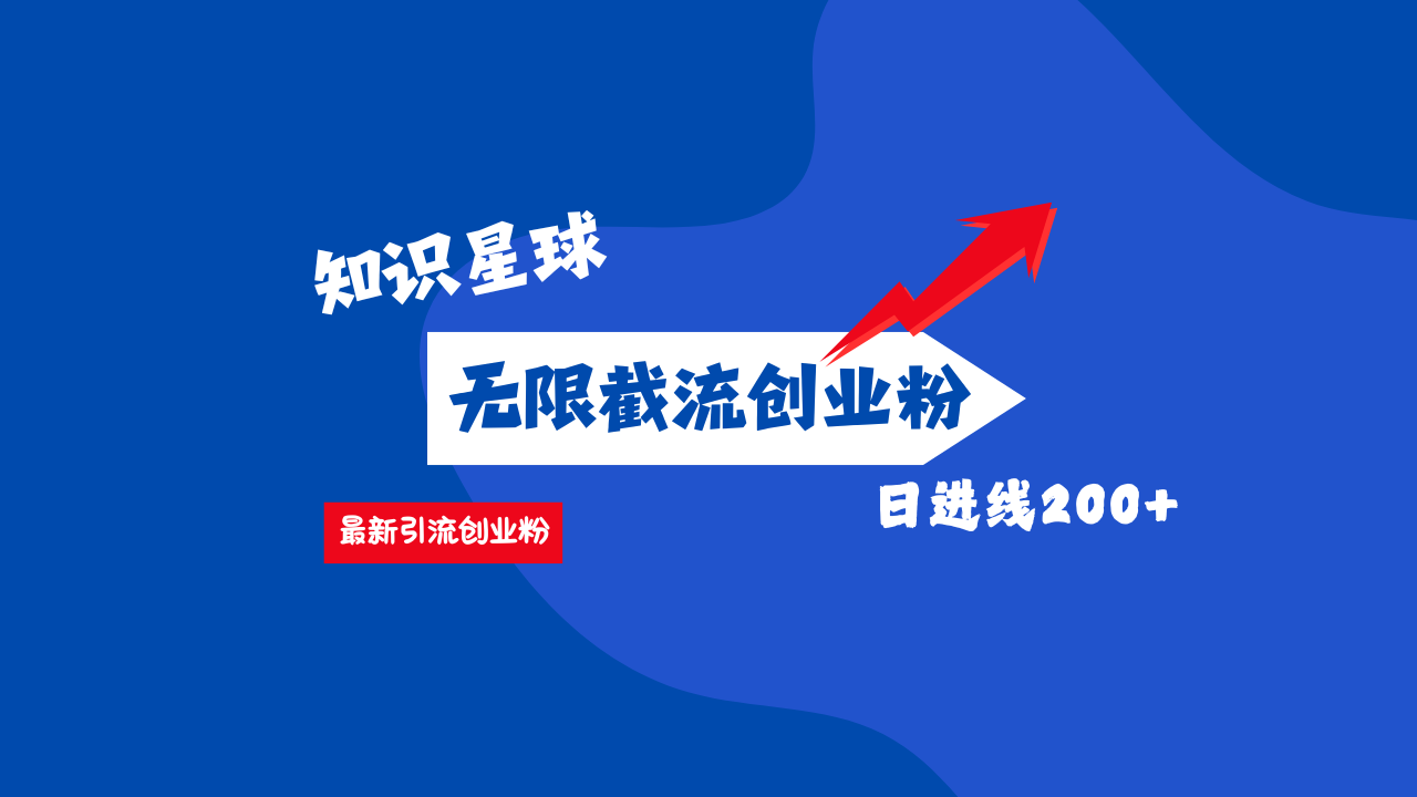 零门槛操作！知识星球截流CY粉玩法，长尾引流轻松破日进线200+！-资源大全网