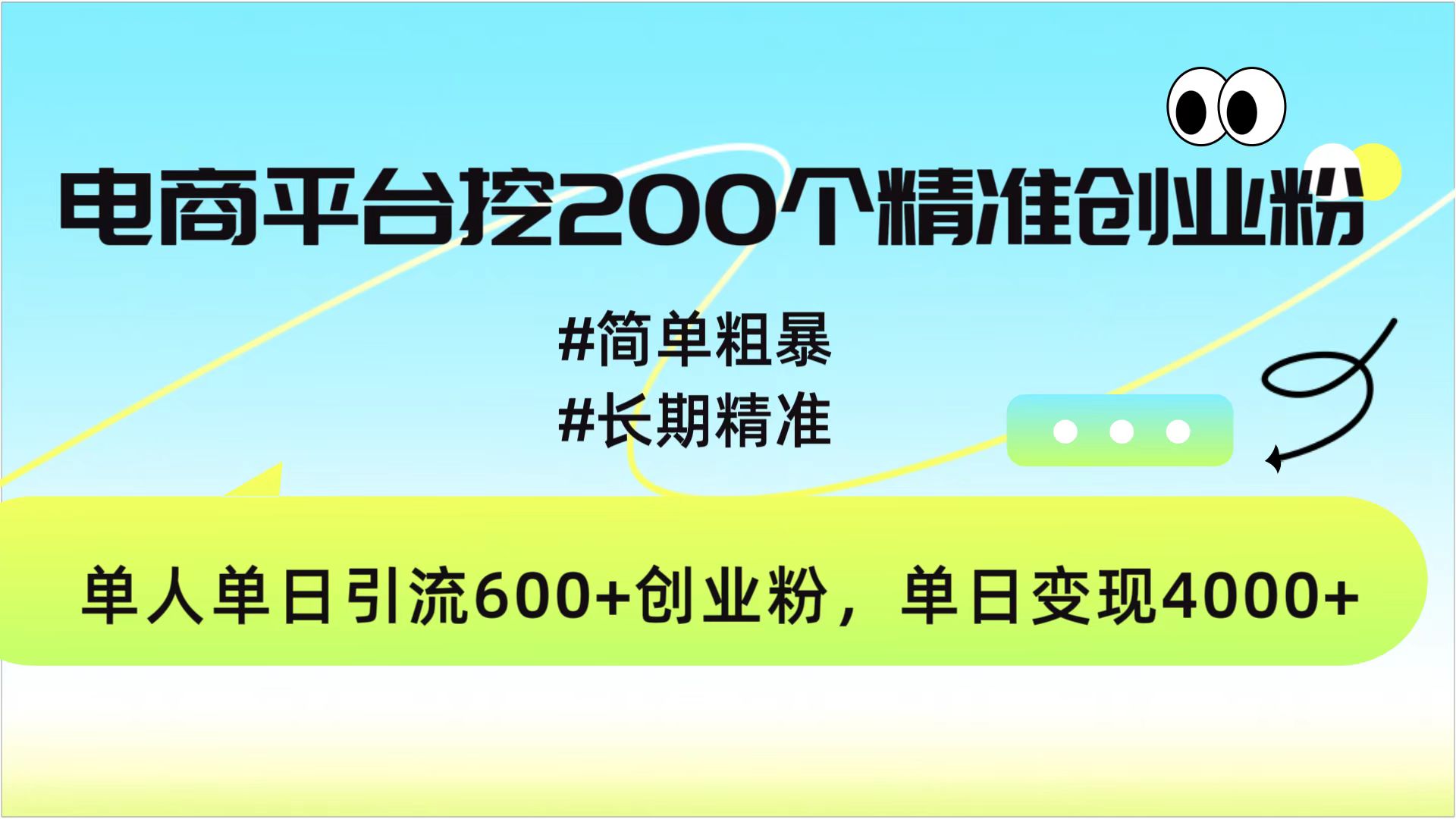 电商平台挖200个精准创业粉，简单粗暴长期精准，单人单日引流600+创业粉，日变现4000+-资源大全网